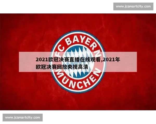 最新欧冠赛事高清直播平台推荐,随时观看精彩比赛回放与集锦 最新欧冠赛事高清直播平台推荐,随时观看精彩比赛回放与集锦