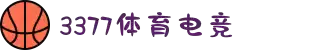 3377体育-全网最全最有态度的体育赛事直播平台